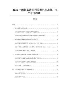 2026中國超高清視頻編解碼標準推廣與生態(tài)鏈構建
