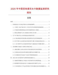 2025年中國豎條提花長巾數據監測研究報告