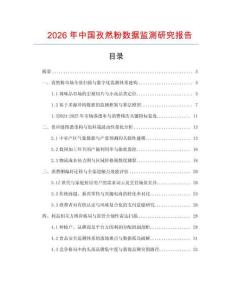 2026年中國孜然粉數(shù)據(jù)監(jiān)測研究報(bào)告