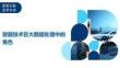 容器技術在大數據處理中的角色