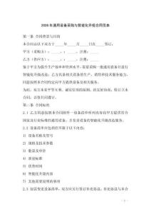 2026年通用設備采購與智能化升級合同范本