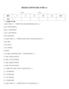 建筑監理工程師考試試題(含答案)bvy