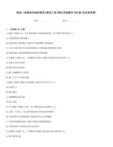 精選一級建造師繼續教育[建筑工程]模擬考核題庫588題(含標準答案)