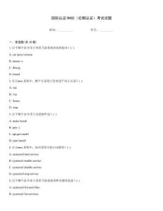 國(guó)際認(rèn)證RHCE（紅帽認(rèn)證）考試試題