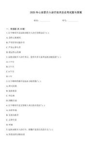 2025年心血管介入診療技術總論考試題與答案