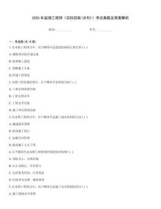 2025年監理工程師《目標控制(水利)》考試真題及答案解析