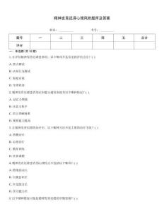 精神发育迟滞心理风险题库及答案