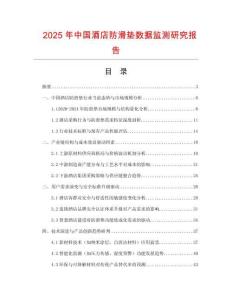 2025年中國酒店防滑墊數據監測研究報告