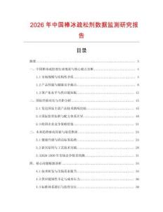 2026年中國棒冰疏松劑數(shù)據(jù)監(jiān)測研究報(bào)告
