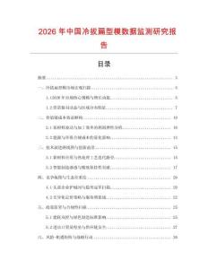 2026年中國(guó)冷拔扁型模數(shù)據(jù)監(jiān)測(cè)研究報(bào)告