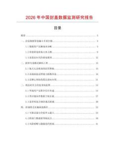 2026年中國(guó)封蓋數(shù)據(jù)監(jiān)測(cè)研究報(bào)告
