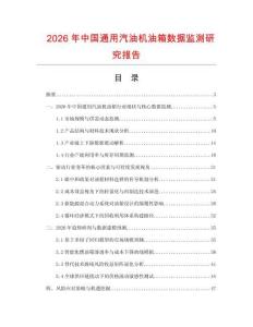 2026年中國通用汽油機油箱數據監測研究報告