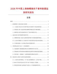 2026年中國上海咖喱豬肉干香料數(shù)據(jù)監(jiān)測研究報(bào)告