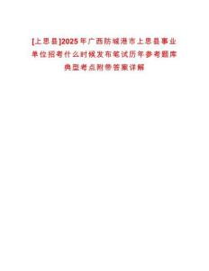[上思縣]2025年廣西防城港市上思縣事業單位招考什么時候發布筆試歷年參考題庫典型考點附帶答案詳解