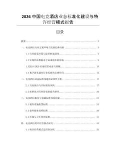2026中國電競酒店業態標準化建設與特許經營模式報告