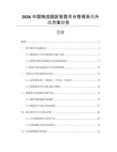 2026中国物流园区智慧月台管理系统升级方案报告
