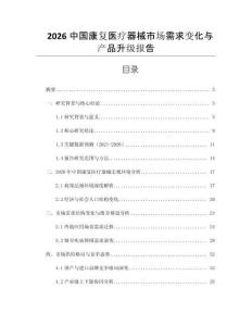 2026中國康復醫療器械市場需求變化與產品升級報告