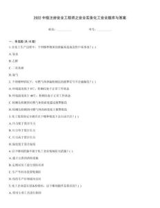 2022中級注冊安全工程師之安全實務化工安全題庫與答案