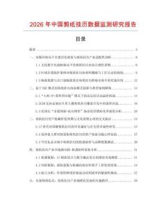 2026年中國剪紙掛歷數據監測研究報告