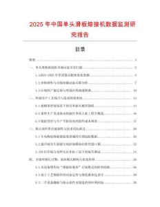 2025年中國單頭滑板熔接機數據監測研究報告