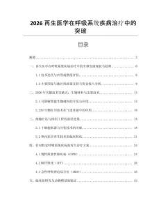 2026再生醫學在呼吸系統疾病治療中的突破