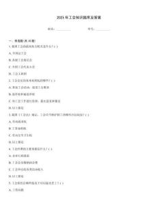 2025年工會(huì)知識(shí)題庫(kù)及答案
