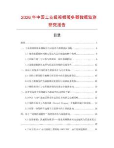 2026年中國(guó)工業(yè)級(jí)視頻服務(wù)器數(shù)據(jù)監(jiān)測(cè)研究報(bào)告