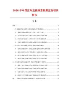 2026年中國壓制連接鋼索數(shù)據(jù)監(jiān)測研究報告