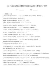 2023年二級建造師之二建建設工程法規及相關知識高分通關題庫A4可打印