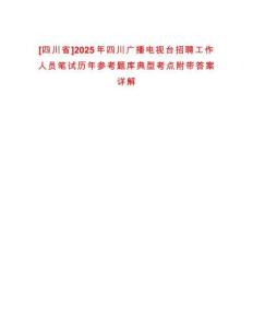 [四川省]2025年四川廣播電視臺(tái)招聘工作人員筆試歷年參考題庫(kù)典型考點(diǎn)附帶答案詳解
