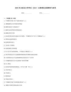 2025年注冊會計師考試《會計》全真模擬試題解析與指導
