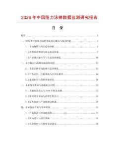 2026年中國阻力泳褲數據監測研究報告