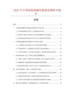 2025年中國(guó)嵌裝圓螺母數(shù)據(jù)監(jiān)測(cè)研究報(bào)告