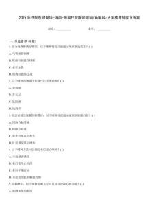 2025年住院醫師規培-海南-海南住院醫師規培(麻醉科)歷年參考題庫含答案