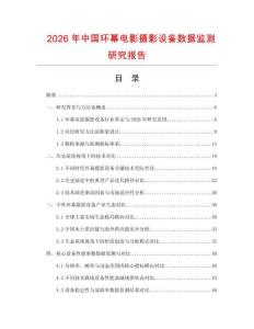 2026年中國環(huán)幕電影攝影設(shè)備數(shù)據(jù)監(jiān)測研究報告