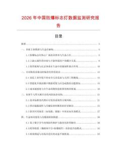 2026年中國防爆標志燈數據監測研究報告