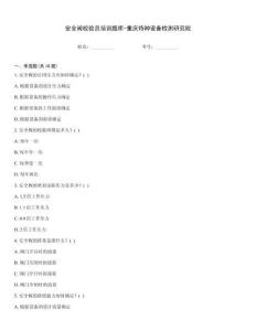 安全閥校驗員培訓題庫-重慶特種設備檢測研究院