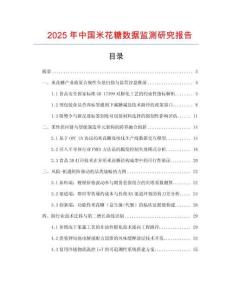 2025年中國米花糖數(shù)據(jù)監(jiān)測(cè)研究報(bào)告