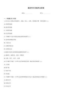 最新考評(píng)員題庫(kù)及答案