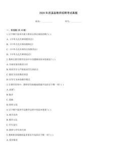 2024年資溪縣教師招聘考試真題