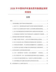 2026年中國轉(zhuǎn)爐終渣改質(zhì)劑數(shù)據(jù)監(jiān)測研究報告