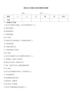 高壓電工實(shí)操公共科目題庫(kù)及答案