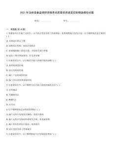 2021年注冊設備監理師資格考試質量投資進度控制精選模擬試題