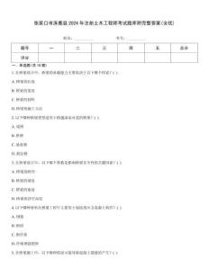張家口市涿鹿縣2024年注冊土木工程師考試題庫附完整答案(全優)