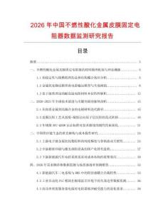 2026年中國不燃性酸化金屬皮膜固定電阻器數據監測研究報告