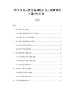 2026中國(guó)歷史遺留用地問(wèn)題處理政策與實(shí)踐經(jīng)驗(yàn)報(bào)告