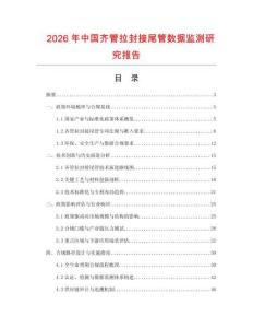 2026年中國齊管拉封接尾管數據監測研究報告