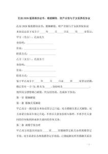 孔瓊2026版離婚協議書：婚姻解除、財產分割與子女撫養權協議