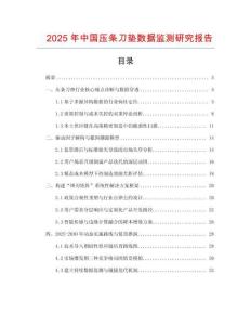 2025年中國壓條刀墊數據監測研究報告