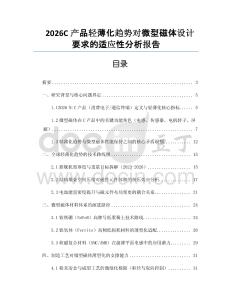 2026C產(chǎn)品輕薄化趨勢對微型磁體設(shè)計要求的適應(yīng)性分析報告